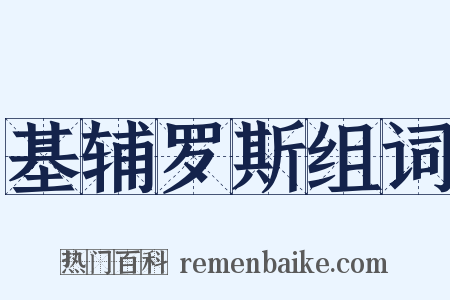基辅罗斯组词是什么意思的图片